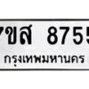 รับจัดหาทะเบียน 8755 หมวดใหม่ 7ขส 8755 ทะเบียนมงคล ผลรวมดี 41 - OK0619-7ขส