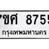 รับจัดหาทะเบียน 8755 หมวดใหม่ 7ขศ 8755 ทะเบียนมงคล ผลรวมดี 41 - OK0601-7ขศ