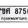 รับจัดหาทะเบียน 8756 หมวดใหม่ 7ขศ 8756 ทะเบียนมงคล ผลรวมดี 42 - OK0601-7ขศ