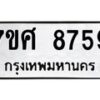 รับจัดหาทะเบียน 8759 หมวดใหม่ 7ขศ 8759 ทะเบียนมงคล ผลรวมดี 45 - OK0601-7ขศ