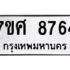รับจัดหาทะเบียน 8764 หมวดใหม่ 7ขศ 8764 ทะเบียนมงคล ผลรวมดี 41 - OK0601-7ขศ
