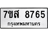 ทะเบียน 8765