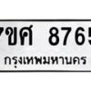 รับจัดหาทะเบียน 8765 หมวดใหม่ 7ขศ 8765 ทะเบียนมงคล ผลรวมดี 42 - OK0601-7ขศ