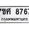 รับจัดหาทะเบียน 8767 หมวดใหม่ 7ขศ 8767 ทะเบียนมงคล ผลรวมดี 44 - OK0601-7ขศ