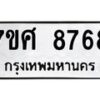 รับจัดหาทะเบียน 8768 หมวดใหม่ 7ขศ 8768 ทะเบียนมงคล ผลรวมดี 45 - OK0601-7ขศ