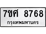 ทะเบียน 8768