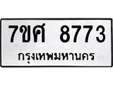 ทะเบียน 8773