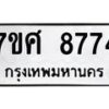 รับจัดหาทะเบียน 8774 หมวดใหม่ 7ขศ 8774 ทะเบียนมงคล ผลรวมดี 42 - OK0601-7ขศ