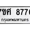 รับจัดหาทะเบียน 8776 หมวดใหม่ 7ขศ 8776 ทะเบียนมงคล ผลรวมดี 44 - OK0601-7ขศ