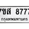 รับจัดหาทะเบียน 8777 หมวดใหม่ 7ขส 8777 ทะเบียนมงคล ผลรวมดี 45 - OK0619-7ขส