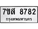 ทะเบียน 8782