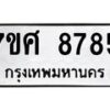 รับจัดหาทะเบียน 8785 หมวดใหม่ 7ขศ 8785 ทะเบียนมงคล ผลรวมดี 44 - OK0601-7ขศ
