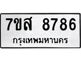 ทะเบียน 8786