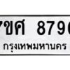 รับจัดหาทะเบียน 8790 หมวดใหม่ 7ขศ 8790 ทะเบียนมงคล ผลรวมดี 40 - OK0601-7ขศ