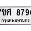 รับจัดหาทะเบียน 8796 หมวดใหม่ 7ขศ 8796 ทะเบียนมงคล ผลรวมดี 46 - OK0601-7ขศ