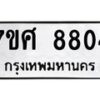 รับจัดหาทะเบียน 8804 หมวดใหม่ 7ขศ 8804 ทะเบียนมงคล ผลรวมดี 36 - OK0601-7ขศ