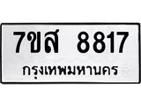 ทะเบียน 8817
