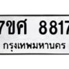 รับจัดหาทะเบียน 8817 หมวดใหม่ 7ขศ 8817 ทะเบียนมงคล ผลรวมดี 40 - OK0601-7ขศ