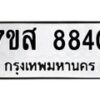 รับจัดหาทะเบียน 8840 หมวดใหม่ 7ขส 8840 ทะเบียนมงคล ผลรวมดี 36 - OK0620-7ขส