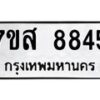 รับจัดหาทะเบียน 8845 หมวดใหม่ 7ขส 8845 ทะเบียนมงคล ผลรวมดี 41 - OK0620-7ขส