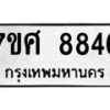 รับจัดหาทะเบียน 8846 หมวดใหม่ 7ขศ 8846 ทะเบียนมงคล ผลรวมดี 42 - OK0601-7ขศ