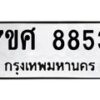 รับจัดหาทะเบียน 8853 หมวดใหม่ 7ขศ 8853 ทะเบียนมงคล ผลรวมดี 40 - OK0601-7ขศ