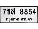 ทะเบียน 8854