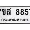 รับจัดหาทะเบียน 8857 หมวดใหม่ 7ขส 8857 ทะเบียนมงคล ผลรวมดี 44 - OK0620-7ขส