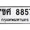 รับจัดหาทะเบียน 8857 หมวดใหม่ 7ขศ 8857 ทะเบียนมงคล ผลรวมดี 44 - OK0601-7ขศ