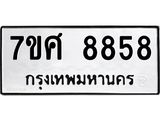 ทะเบียน 8858