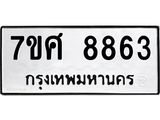 ทะเบียน 8863