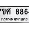 รับจัดหาทะเบียน 8864 หมวดใหม่ 7ขศ 8864 ทะเบียนมงคล ผลรวมดี 42 - OK0601-7ขศ