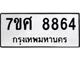 ทะเบียน 8864