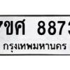 รับจัดหาทะเบียน 8873 หมวดใหม่ 7ขศ 8873 ทะเบียนมงคล ผลรวมดี 42 - OK0601-7ขศ