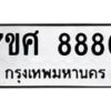 รับจัดหาทะเบียน 8880 หมวดใหม่ 7ขศ 8880 ทะเบียนมงคล ผลรวมดี 40 - OK0601-7ขศ