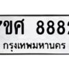 รับจัดหาทะเบียน 8882 หมวดใหม่ 7ขศ 8882 ทะเบียนมงคล ผลรวมดี 42 - OK0601-7ขศ