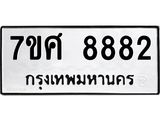 ทะเบียน 8882
