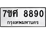 ทะเบียน 8890