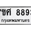 รับจัดหาทะเบียน 8893 หมวดใหม่ 7ขศ 8893 ทะเบียนมงคล ผลรวมดี 44 - OK0601-7ขศ