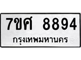 ทะเบียน 8894