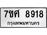 ทะเบียน 8918