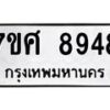 รับจัดหาทะเบียน 8948 หมวดใหม่ 7ขศ 8948 ทะเบียนมงคล ผลรวมดี 45 - OK0601-7ขศ