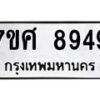 รับจัดหาทะเบียน 8949 หมวดใหม่ 7ขศ 8949 ทะเบียนมงคล ผลรวมดี 46 - OK0601-7ขศ