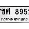 รับจัดหาทะเบียน 8952 หมวดใหม่ 7ขศ 8952 ทะเบียนมงคล ผลรวมดี 40 - OK0601-7ขศ