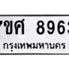 รับจัดหาทะเบียน 8963 หมวดใหม่ 7ขศ 8963 ทะเบียนมงคล ผลรวมดี 42 - OK0601-7ขศ