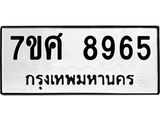ทะเบียน 8965
