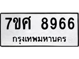 ทะเบียน 8966