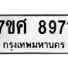 รับจัดหาทะเบียน 8971 หมวดใหม่ 7ขศ 8971 ทะเบียนมงคล ผลรวมดี 41 - OK0601-7ขศ