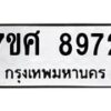 รับจัดหาทะเบียน 8972 หมวดใหม่ 7ขศ 8972 ทะเบียนมงคล ผลรวมดี 42 - OK0601-7ขศ