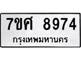 ทะเบียน 8974